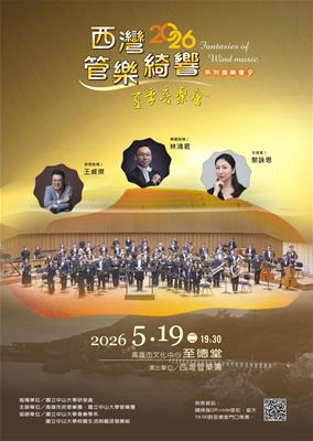 2026西灣管樂團夏季音樂會 – 西灣管
