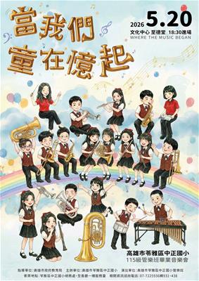 當我們童在憶起-中正國小管樂班115級畢