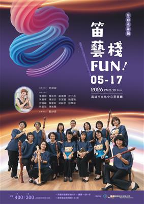 笛 藝棧 Fun！