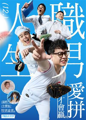 職男人生12-愛拚才會贏