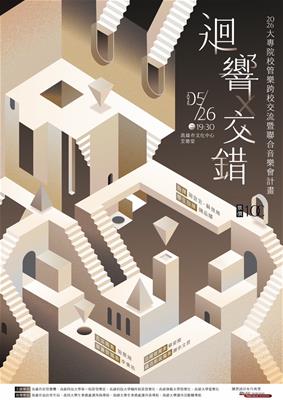迴響 × 交錯 2026大專院校管樂跨校