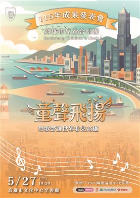 高雄市兒童合唱團115年成果發表會-童聲