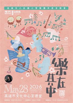 「樂在其中」八卦國小管樂團年度音樂會