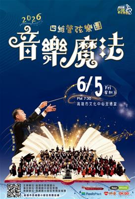 2026四維管弦樂團 音樂魔法