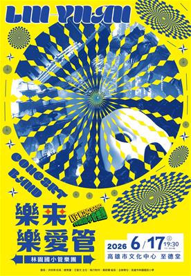 2026樂來樂愛管-林園國小管樂團音樂會照片