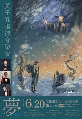 《夢》黃子宜指揮音樂會
