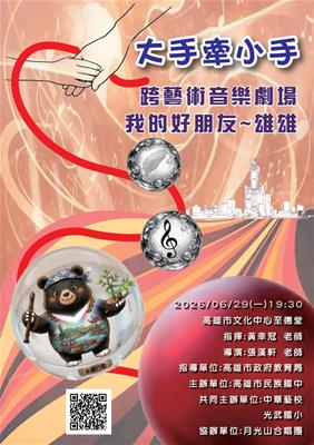 大手牽小手~跨藝術音樂劇場〈我的好朋友-雄雄〉照片