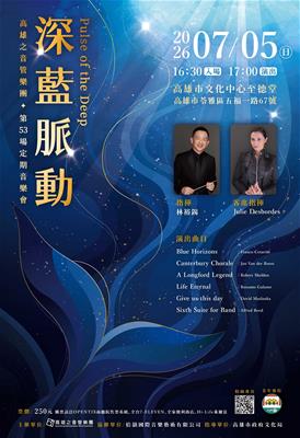 高雄之音管樂團第53場定期音樂會《深藍脈動》照片