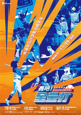 AM創意2026《轟吧!全壘打》棒球音樂劇照片