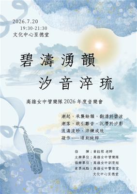 高雄女中管樂隊年度音樂會照片