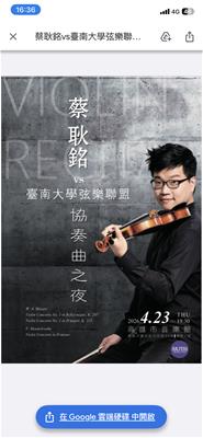 蔡耿銘與臺南大學弦樂聯盟協奏曲之夜