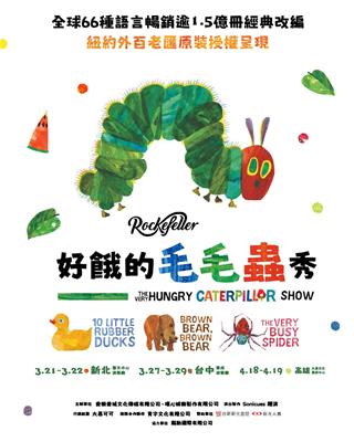 好餓的毛毛蟲秀