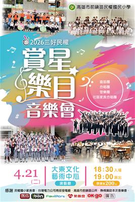 2026三好民權賞星樂目音樂會