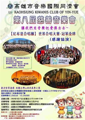 高雄市音樂國際同濟會第八屆慈善音樂會