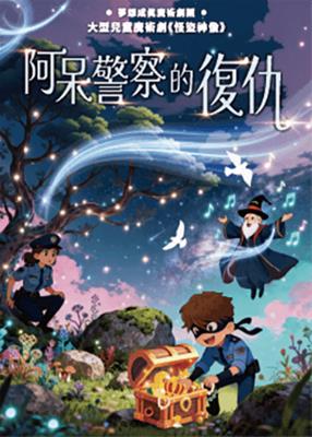 大型兒童魔術劇《怪盜神偷-阿呆警察的復仇