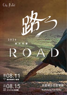 創作芭蕾《路》