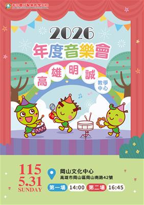 2025年度音樂會照片