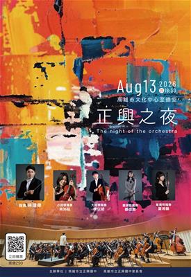 正興之夜The night of the Orchestra照片