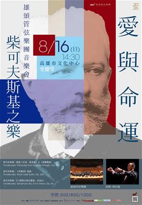 雄頌管弦樂團音樂會-愛與命運-柴可夫斯基之樂照片