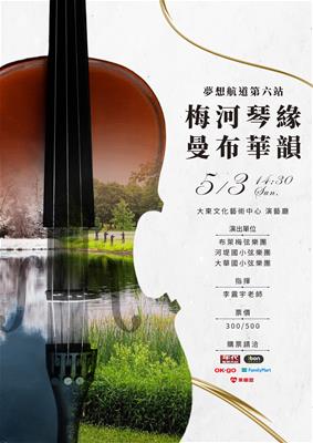 夢想航道第六站 - 梅河琴緣 曼布華韻