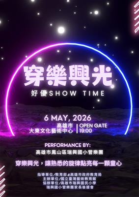 2026瑞興國小管樂團年度公演《穿樂興光