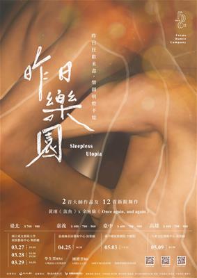 2026焦點舞團《昨日樂園》