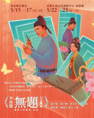 趨勢文學劇場《李商隱．無題。AI也難解》