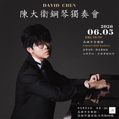 2026陳大衛鋼琴獨奏會