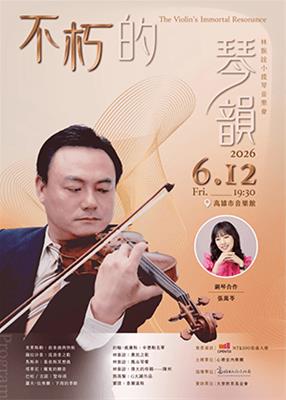 《不朽的琴韻》音樂會
