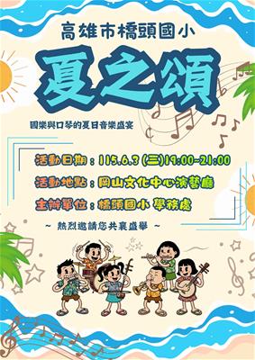 橋頭國小夏之頌音樂會照片