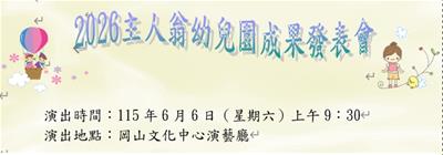 高雄市私立主人翁幼兒園成果發表會照片