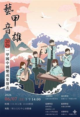 高雄市立一甲國中2026年國樂成果發表會~藝甲音雄照片