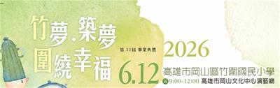 高雄市岡山區竹圍國小第33屆畢業典禮照片