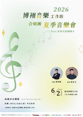 2026 博祤音樂工作坊 合唱團 夏季音