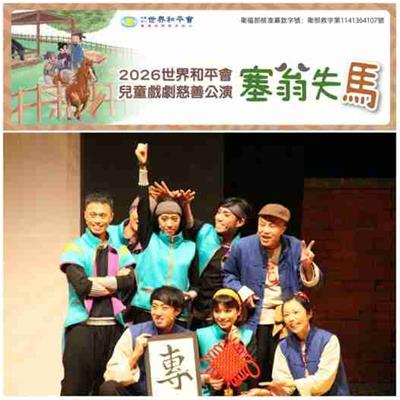 2026世界和平會兒童戲劇慈善公演「塞翁失馬」照片
