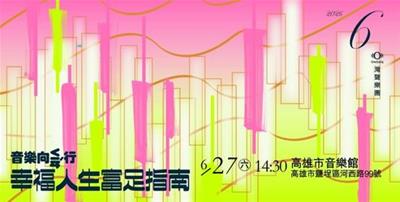 灣聲樂團《音樂向ㄑ一ㄢˊ行：幸福人生富足