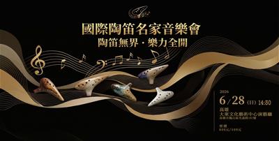 國際陶笛名家音樂會-陶笛無界.樂力全開
