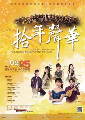 【拾年聲華】國際愛樂國樂團創團10週年音樂會照片
