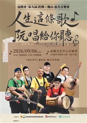 第九屆 衡山 銓興2026慈善音樂會照片