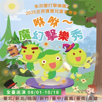 2026豆莢寶寶兒童音樂會《咻咻～魔幻擊
