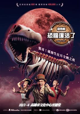 AM創意2026《Musical TARU！恐龍復活了！》音樂劇照片