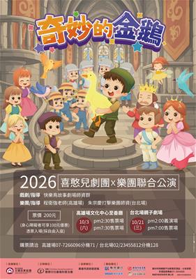 2026喜憨兒劇團。樂團年度聯合公演-奇妙的金鵝照片