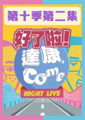 《好了啦！達康！》第十季第二集