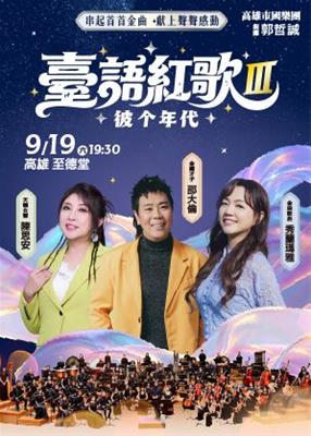 《臺語紅歌Ⅲ》彼个年代