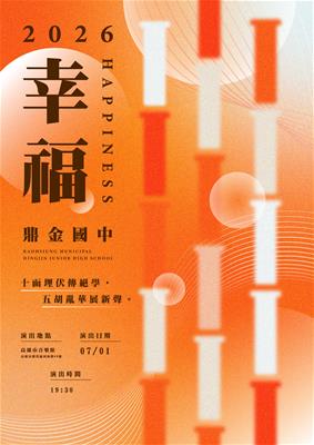 幸福2026@鼎金國中  【 鼎金國中師