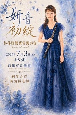 妍音初綻~2026林秭妍雙簧管獨奏會