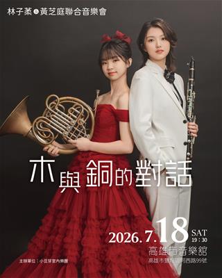 木與銅的對話-林子葇與黃芝庭聯合音樂會