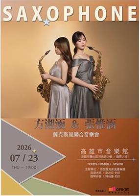方湘涵&張惟涵聯合音樂會