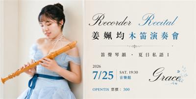 姜姵均木笛演奏會(笛聲琴韻˙夏日私語)