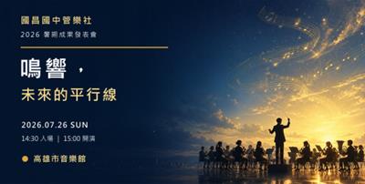 國昌國中管樂社2026年暑期成果發表會《